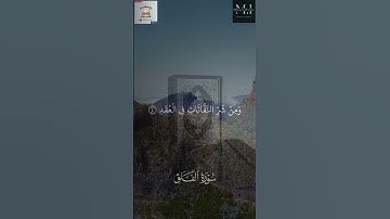 سورة الفلق | القارئ اسلام صبحي