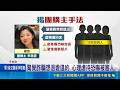 龐氏騙局逼人走絕路 律師批輕判"助長詐騙風氣" 驚覺詐騙想退變違約 心理虐待恐嚇被害人｜記者 曹勝彰 施凱文 王子瑜｜新聞一把抓20260520｜三立新聞台
