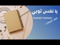 يا نفس توبي ظفر النتيفات يا نفس توبي ظفر النتيفات