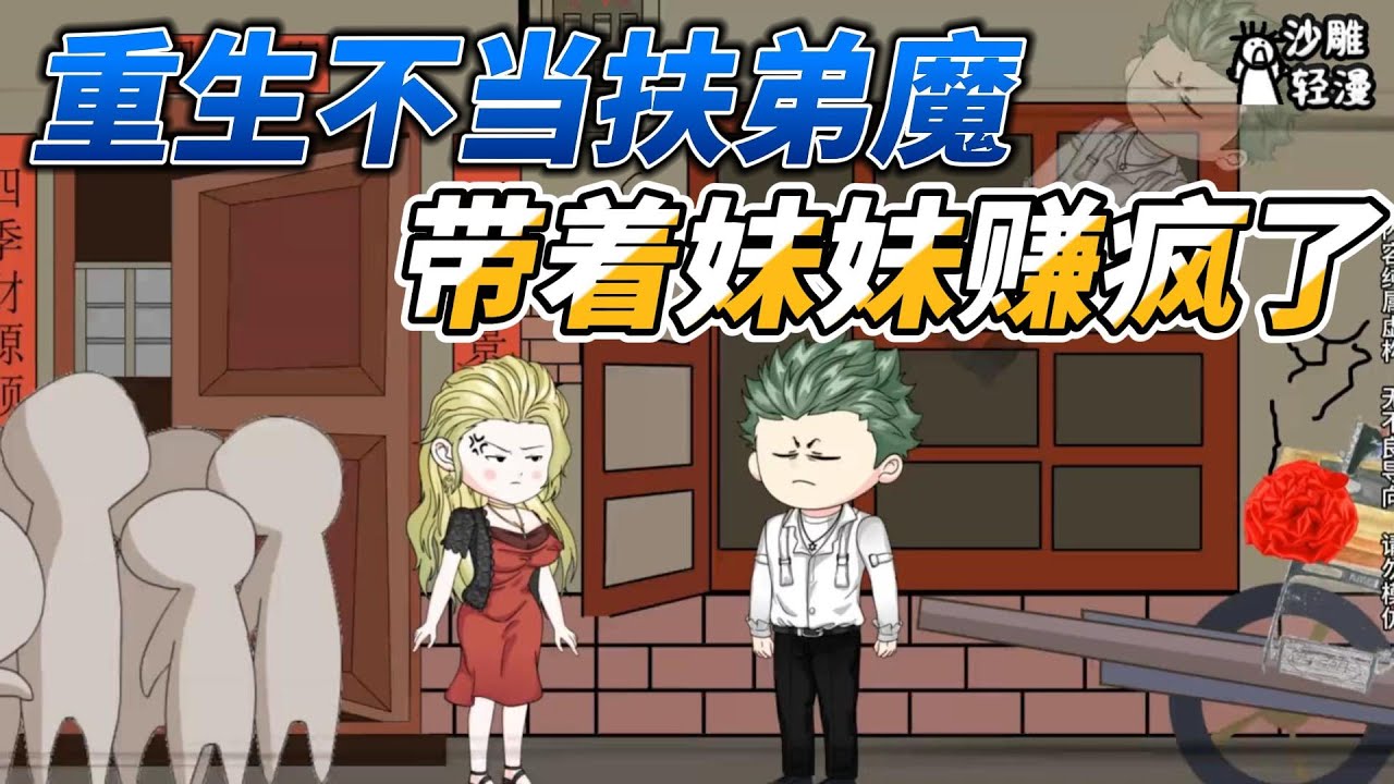 [MULTI SUB]年代动画【重生不当扶弟魔，带着妹妹卖鱼又卖虾赚疯了】重生归来我先给前世岳母两锤！ #沙雕轻漫 #SDQM