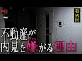 【特別回】ヤバい！不動産が恐れる怖い部屋「３日目の恐怖」スペシャル