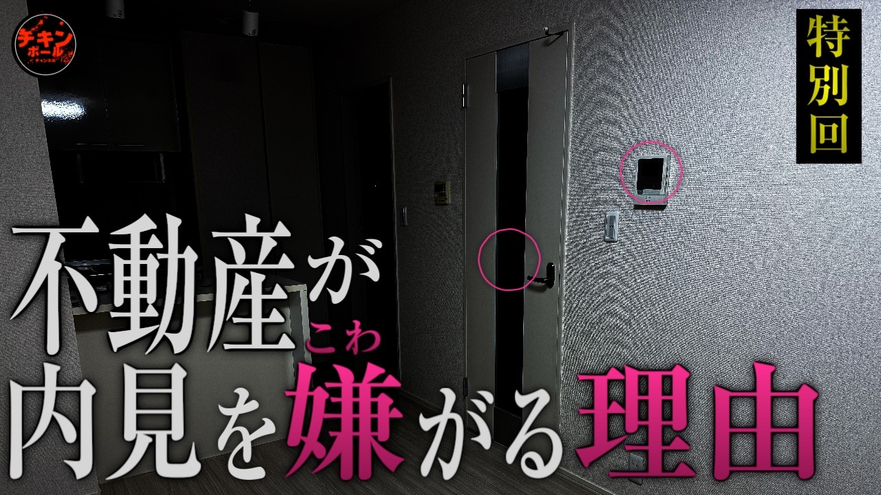 【特別回】ヤバい！不動産が恐れる怖い部屋「３日目の恐怖」スペシャル