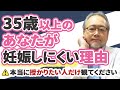 【妊活】35歳以上で妊活を頑張っているあなた。その妊活では授からないかも？！【30代】【40代】