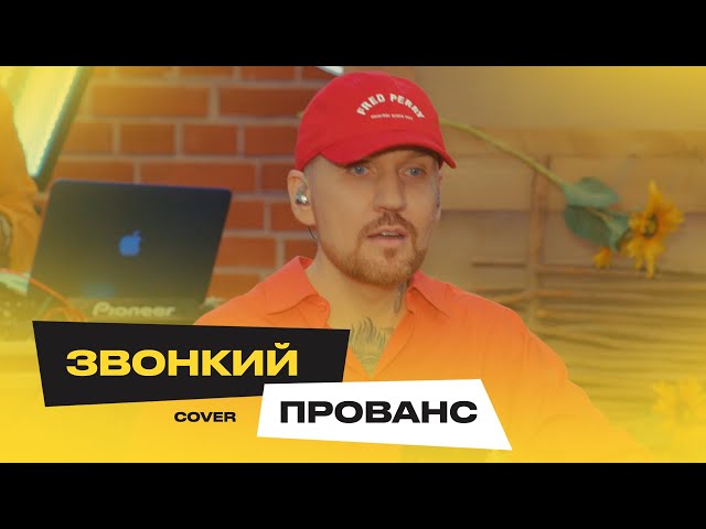 ﻿ЗВОНКИЙ - ПРОВАНС