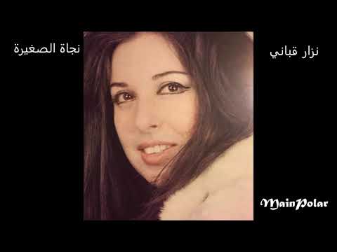 نجاة الصغيرة ماذا أقول له