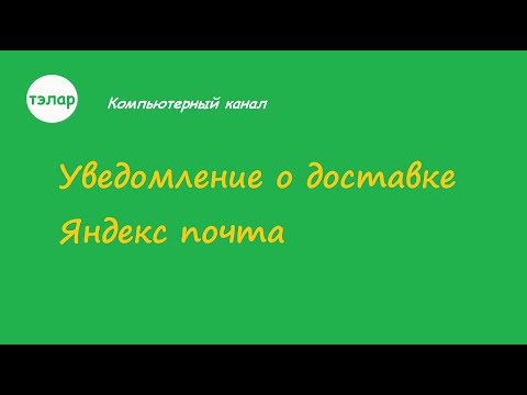 Включить уведомление о доставке письма (Яндекс почта)