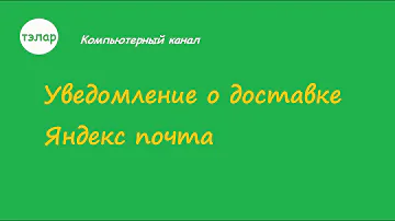 Как в Яндекс почте включить уведомление о доставке письма