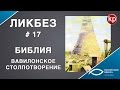 Библейский ликбез #017 Вавилонское столпотворение