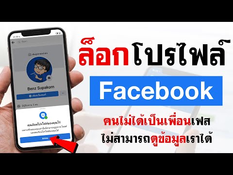 วิธีล็อกโปรไฟล์ Facebook ไม่ให้คนอื่นส่อง-ปกป้องข้อมูล