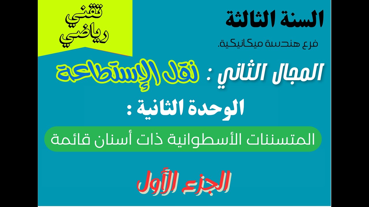 المجال الثاني :  نقل الإستطاعة : الوحدة الثالثة  : المتسننات الأسطوانية ذات أسنان قائمة  الجزء الأول