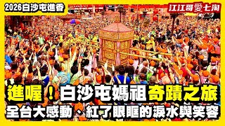 【江江哥愛七淘】2026 白沙屯媽祖進香回顧：這條路上最美的不是風景，是鄉親們無私的熱情！這份感動真的讓我紅了眼眶｜白沙屯拱天宮｜北港朝天宮｜粉紅超跑