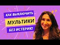 Как убрать экраны без истерики? Лайфхак на все случаи жизни