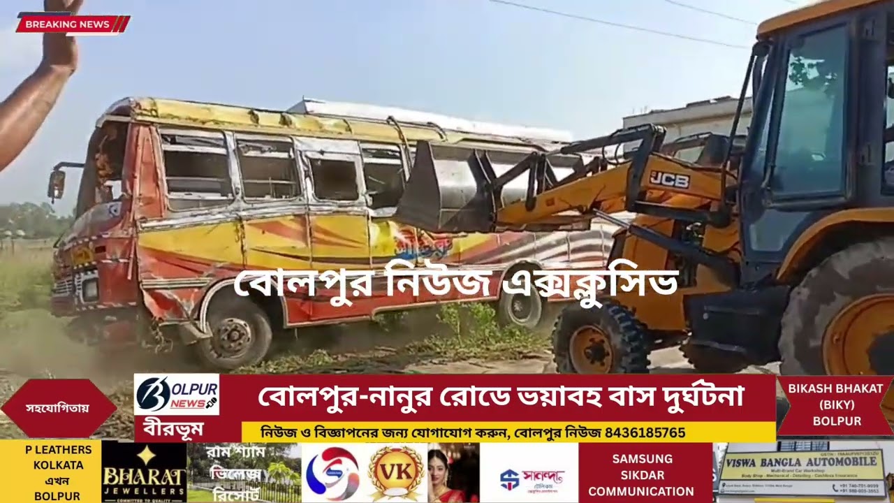 বোলপুর-নানুর রোডে ভ*য়া*বহ বাস দুর্ঘটনা – মৃ*ত্যু শিশুর, আহত অন্তত ৩০