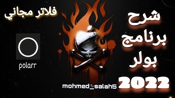 شرح كامل لبرنامج polarr | ازي اجيب فلاتر من بولر  polarr 2022 | تركيب سماء باحتراف 🔥