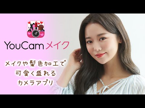 Youcam メイク 盛れるビューティー自撮りカメラ 髪色加工 Google Play のアプリ