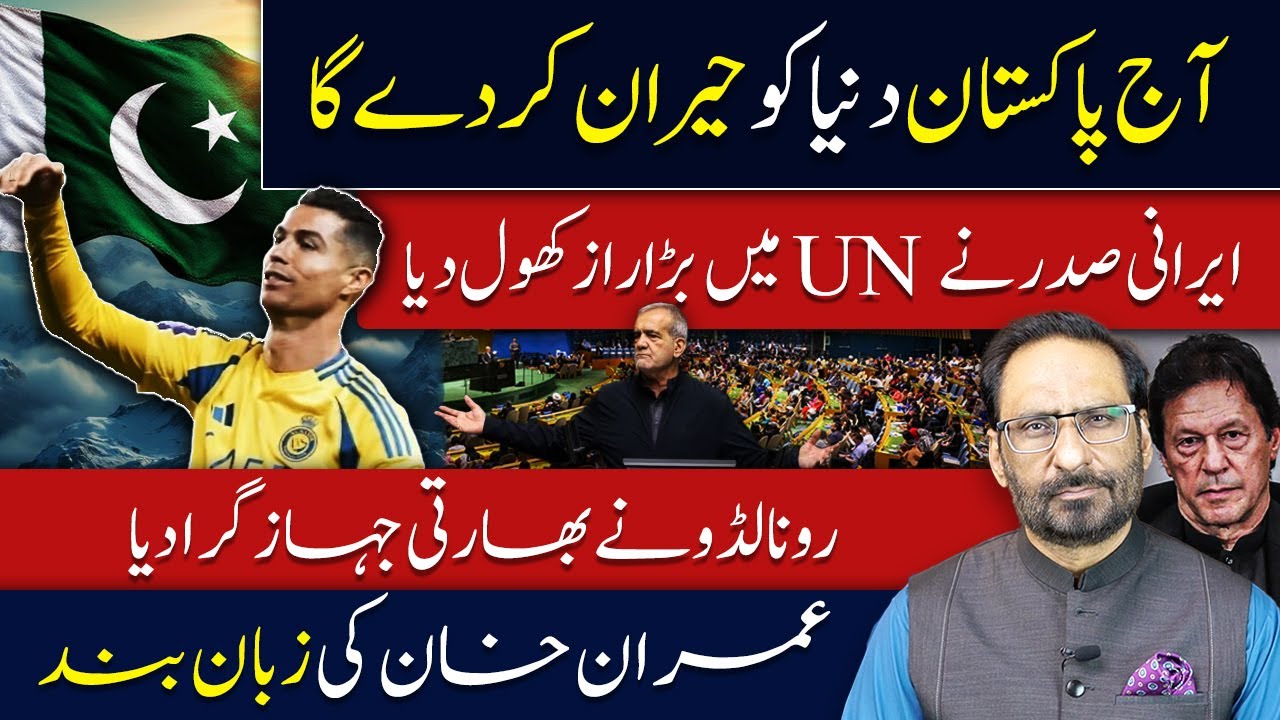 Today, Pakistan will shock the world, Iranian President revealed a big secret at the UN