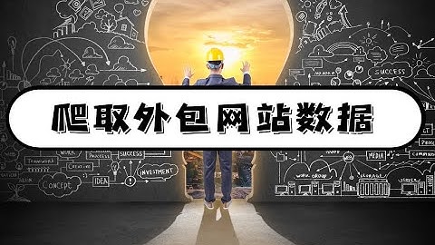 先人一步，爬取外包网站数据，比别人更快接到兼职