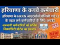हरियाणा के कच्चे कर्मचारी अपडेट।Hkrn latest update| अनुबंध कर्मचारियों को लेकर नई update।hkrnl news