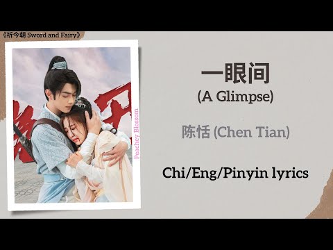一眼间 (A Glimpse) - 陈恬 (Chen Tian)《祈今朝 Sword and Fairy》Chi/Eng/Pinyin lyrics