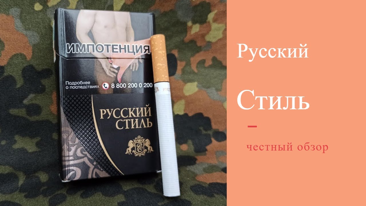 сигареты русский стиль компакт 100s. сигареты русский стиль компакт. обзор сигарет русский стиль. сигареты русский стиль 100. сигареты русский стиль компакт.
