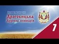 Дрогобицька Духовна семінарія (ч.7)