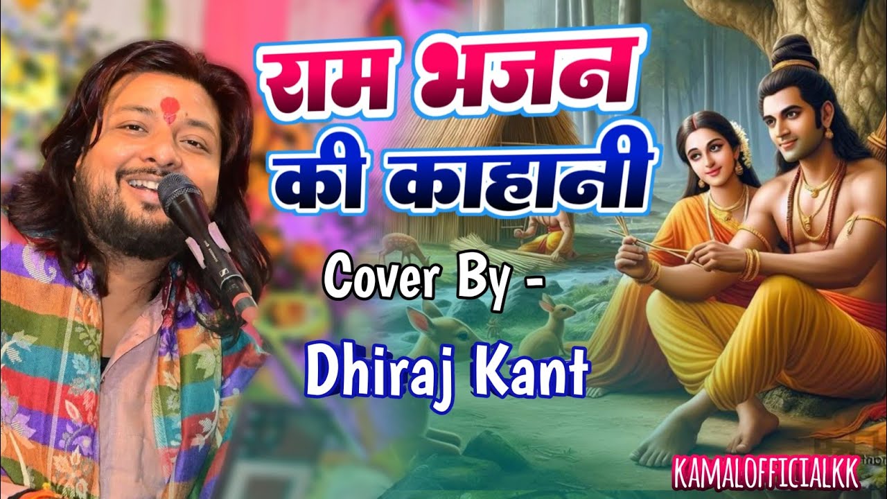 श्री राम जानकी बैठे हैं मेरे सिने में || Shree Ram Janki Bethe Hain mere seneme | @singerdhirajkant 