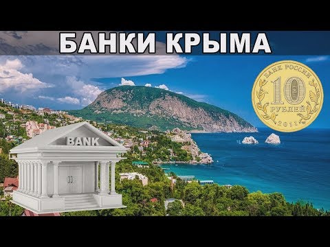 Банки в Крыму: набор услуг, количество отделений