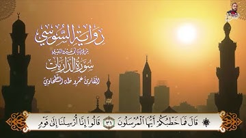 ‏سورة الذاريات برواية الإمام السوسي عن أبي عمرو البصري للشيخ عمرو طه ￼