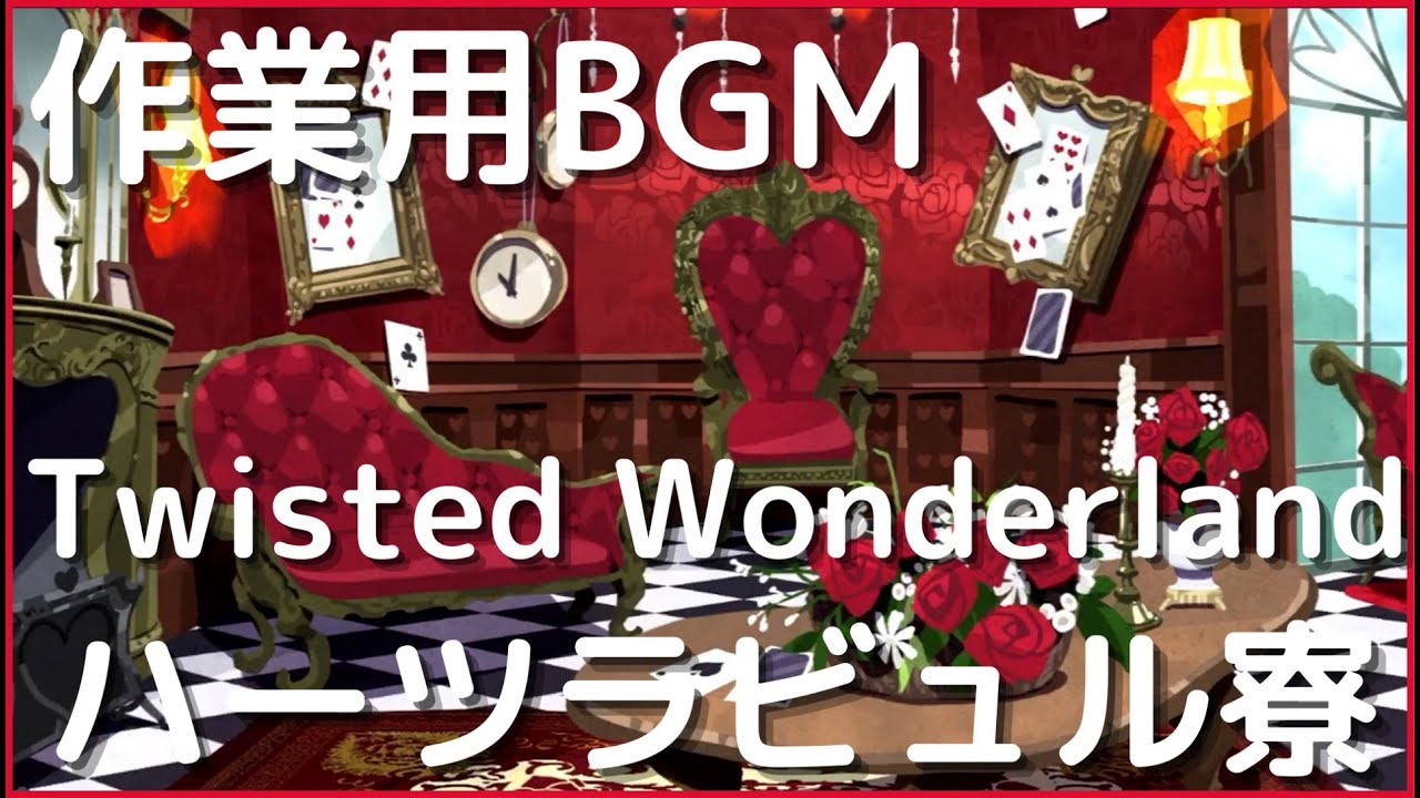 【ツイステ】ハーツラビュル寮【作業用BGM】