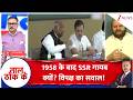Taal ThoK Ke : 1958 के बाद SSR गायब क्यों? विपक्ष का सवाल! #SIR