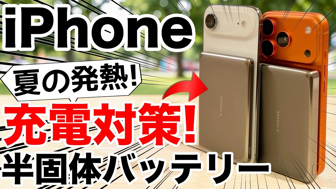 夏のiPhone充電対策！熱くなりにくいMagSafeモバイルバッテリーを紹介【TORRAS MiniMag Pro】