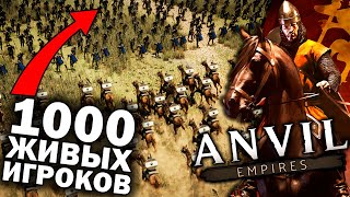 Anvil Empires - Лучшая MMO RPG про средние века 2023 года от создателей foxhole