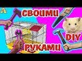 DIY КАК СДЕЛАТЬ КЛЕТКУ ДЛЯ ХОМЯКА СВОИМИ РУКАМИ \ КОНТЕЙНЕР ДЛЯ ХОМКИ \ АЛИСА ИЗИ