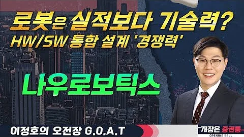 나우로보틱스, 로봇은 실적보다 기술력? 로봇 HW/SW 통합 설계 '경쟁력' #삼성전자 #포스코엠텍 #카카오 #클로봇#오전장특징주 #GOAT #최애