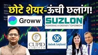 Suzlon, OLA, Jio Fin., JP Power, Cupid, JWL, VedPower, VedSteel, Vodafone के Stocks में क्या करें? screenshot 3