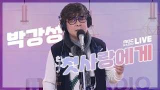 [LIVE] 박강성 - 첫사랑에게 / 박준형, 정경미의 2시만세 / MBC 220117 방송