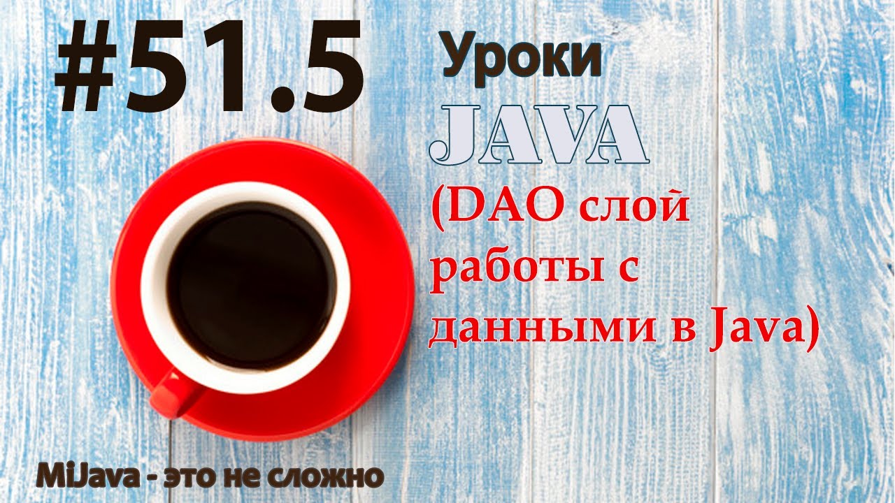 Java - урок 51.5 (DAO слой работы с данными в Java) - YouTube