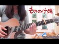 【ジブリ】もののけ姫 ソロギター Princess Mononoke / Ghibli