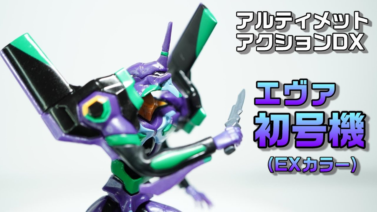 アルティメット アクション エヴァンゲリオンDX エヴァンゲリヲン新