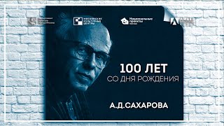 Презентация-интерактив, посвященная 100-летию со дня рождения Андрея Сахарова