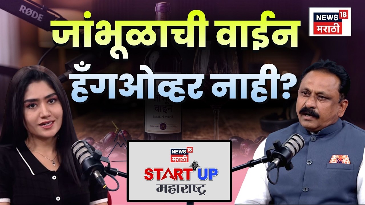Startup Maharashtra | शेतात थाटली France स्टाईल वाईन फॅक्टरी | Jambhul Wine process Explained | N18P