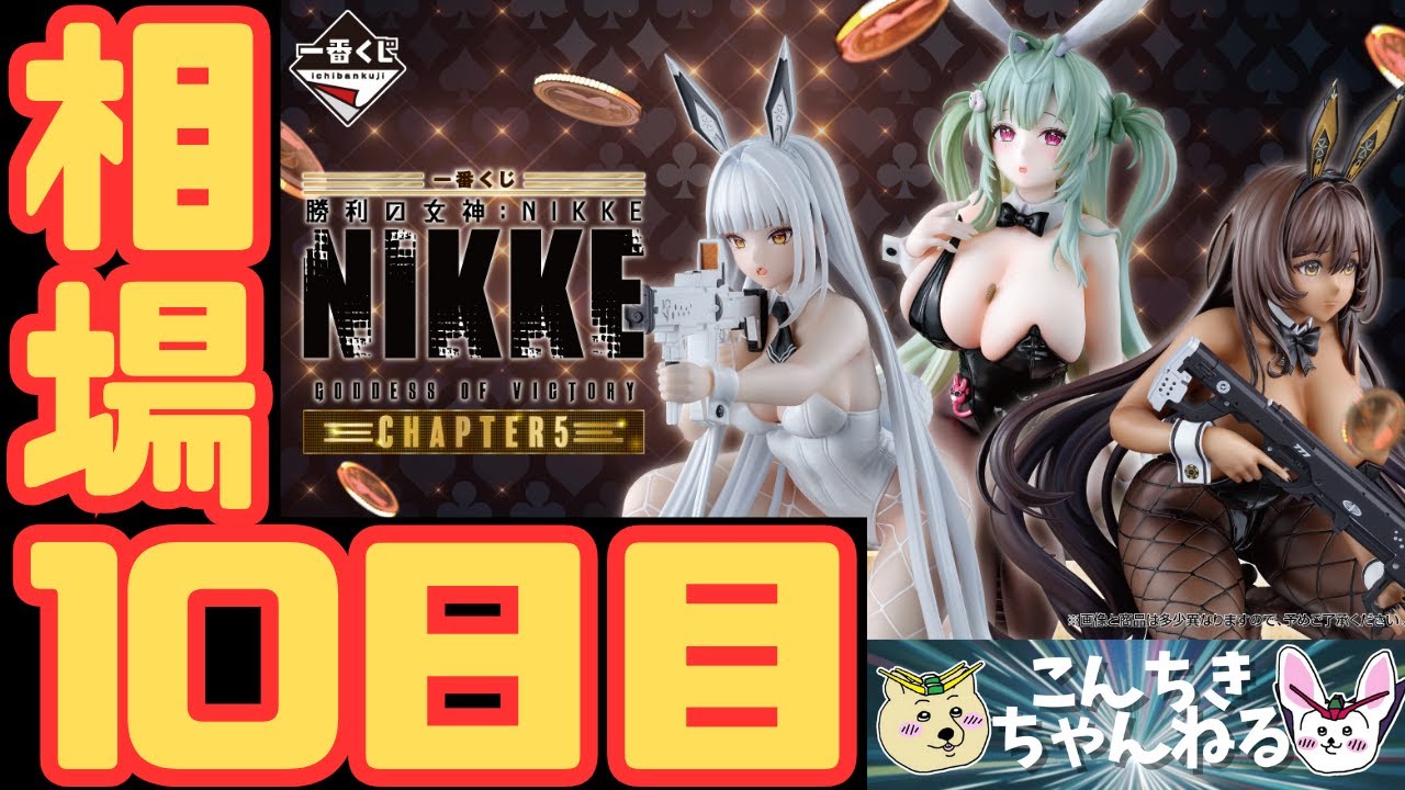 10日目相場『一番くじ 勝利の女神：NIKKE CHAPTER5』勝利の女神