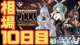 ラストワン賞　一番くじ 勝利の女神：NIKKE CHAPTER5 10日目相場『一番くじ 勝利の女神：NIKKE CHAPTER5』勝利の女神