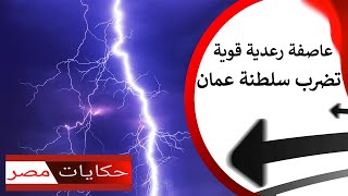 #‏عاصفة رعدية #قوية تضرب المناطق الشمالية من #سلطنة #عمان