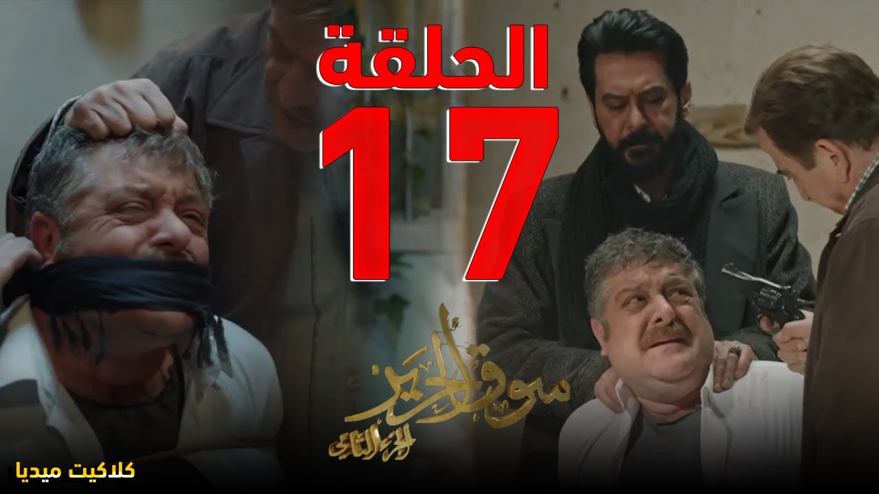 سوق الحرير الموسم 2