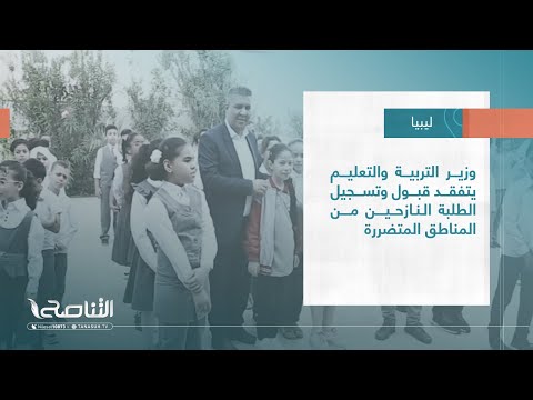 تقرير بلديات وزير التربية والتعليم يتفقد قبول وتسجيل الطلبة النازحين من المناطق المتضررة