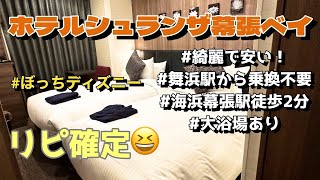 こんなに安いのに最高？！ホテルシュランザ幕張ベイに宿泊してきた