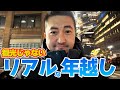 【NY在住】現地で迎えるリアルなニューヨークの年越し｜大晦日vlog