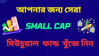 আপনর জনয সর Small Cap মউচযল ফনড খজ ননInvest In Small Cap Share I মউচযল ফনড বল