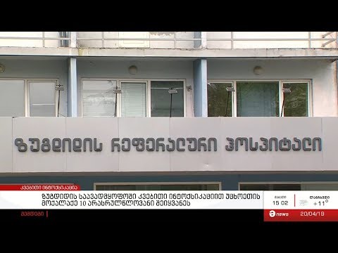 ზუგდიდის რეფერალურ ჰოსპიტალში უცხოეთის მოქალაქე 10 არასრულწლოვანი შეიყვანეს